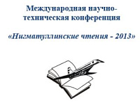 Ноябрь 2013: "Р-сенсорс" на "Нигматуллинских чтениях - 2013", Казань