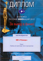 June 2012: at Russian Innovations Contest, Moscow